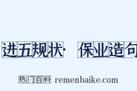 进五规状·保业造句是什么意思的图片